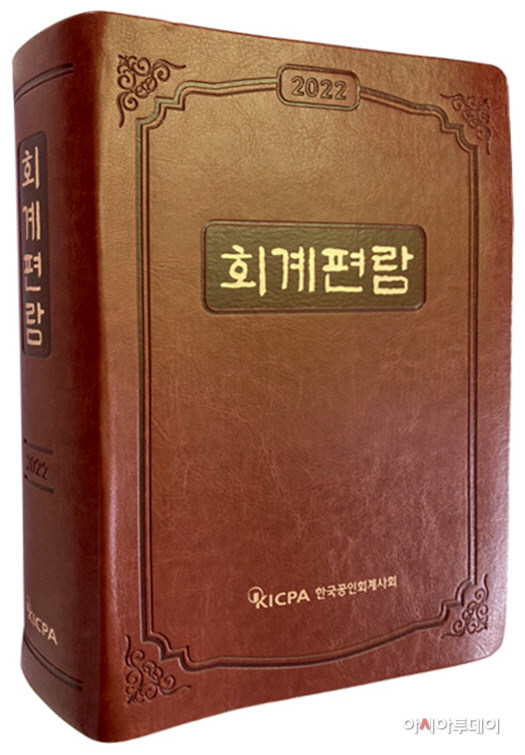 [KICPA]회계세무편람_책자