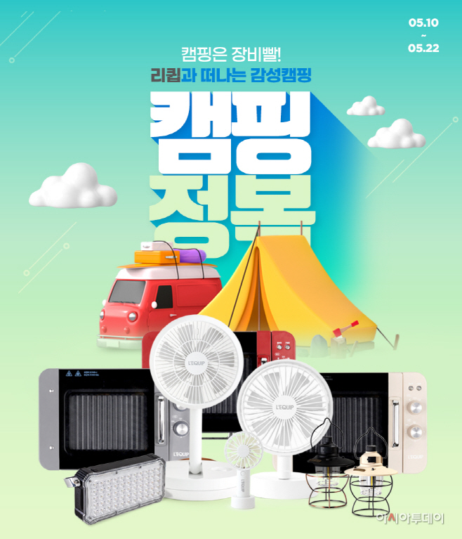 리큅 캠핑정복 프로모션 실시