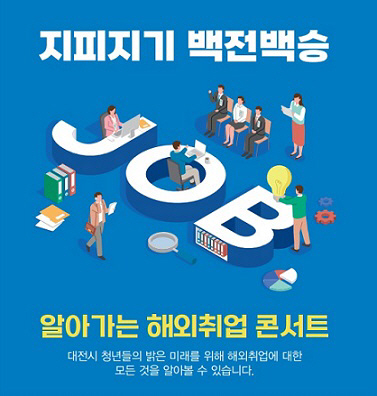 대전시, 청년들과 함께하는 해외취업 콘서트