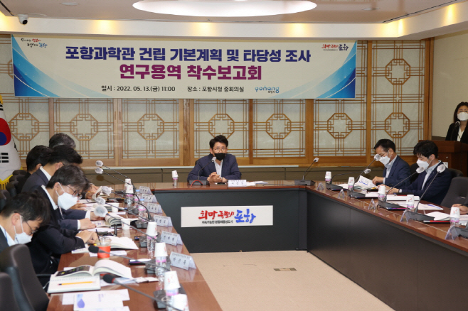 220513 포항과학관 건립 용역 착수보고회 개최, 과학기술문화플