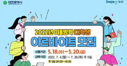 대전시, 대학생 여름방학 아르바이트 모집