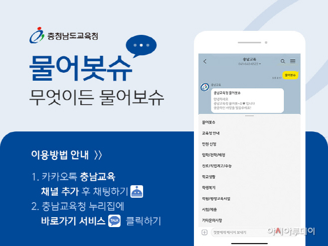충남교육청, 챗봇‘물어봇슈’도입 통해 24시간 맞춤형 민원 서