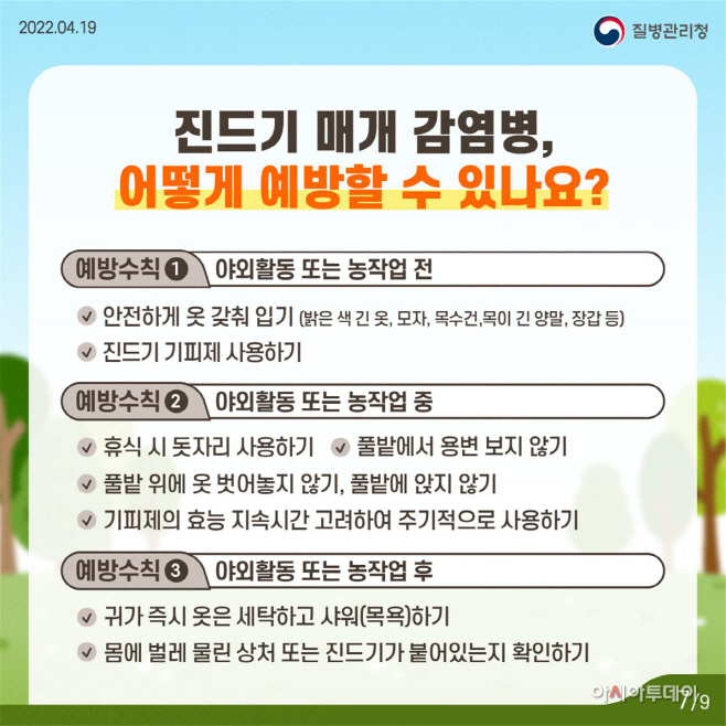 4.질병관리예산군, 진드기 매개 감염병 주의 당부!