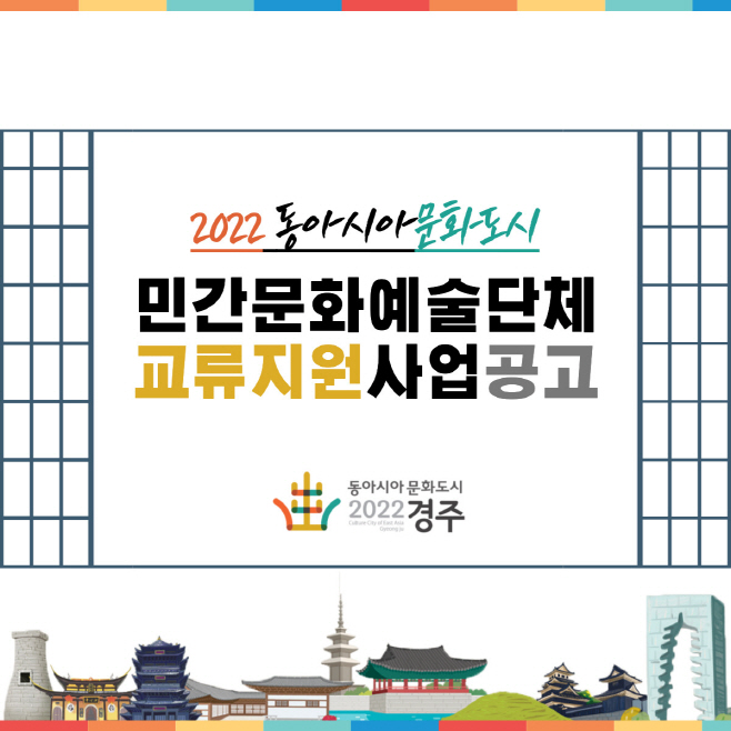 022 동아시아문화도시 민간문화예술단체 교류지원사업' 리플릿