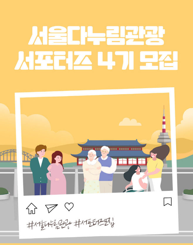 사본 -(포스터) 서울다누림관광 서포터즈 4기 모집 홍보물