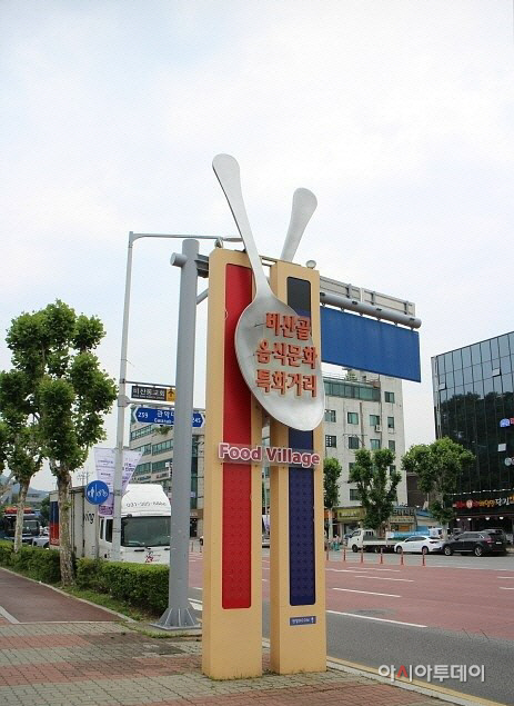 비산골음식문화특화거리