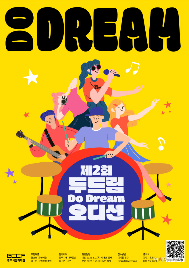 제2회 두드림(Do Dream) 오디션 홍보 포스터