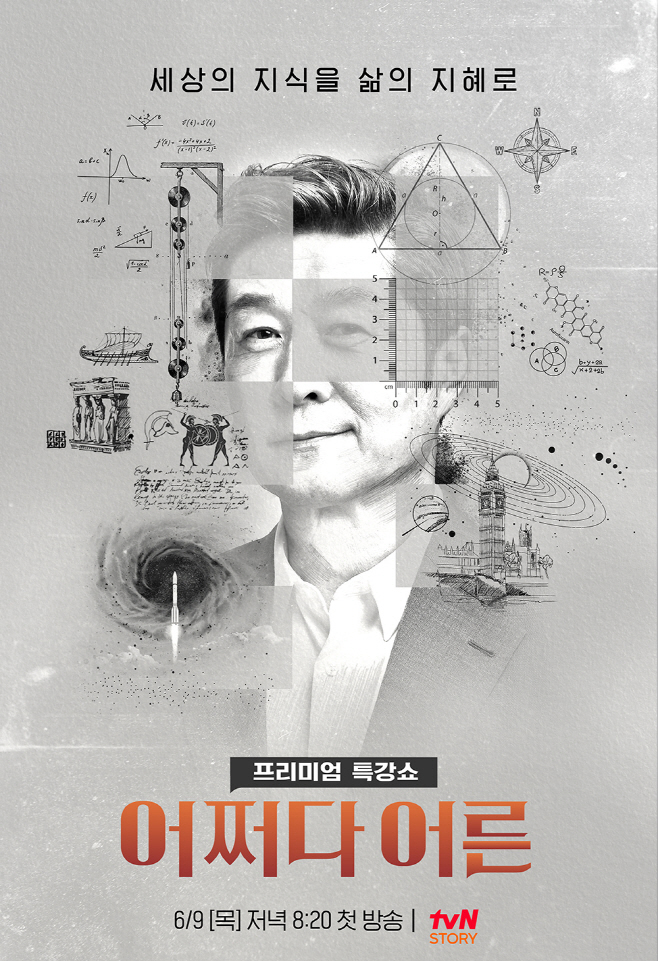 tvN STORY 어쩌다 어른 포스터