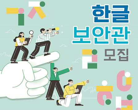 한글보안관 모집