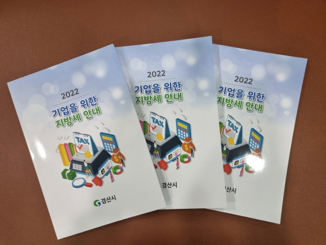 경산시- 경산시, 2022년 기업을 위한 지방세 안내 책자 발간