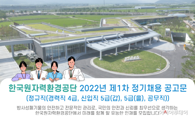한국원자력환경공단 2022년 제1차 정기채용 공고문 포스터