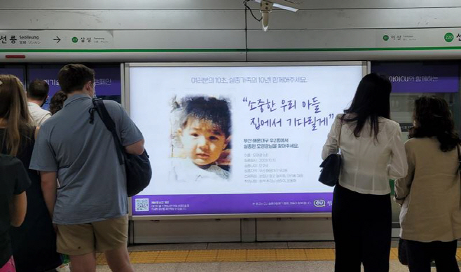 CU_실종아동찾기 지하철 광고 1