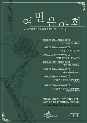 여민음악회(세종시립도서관)_