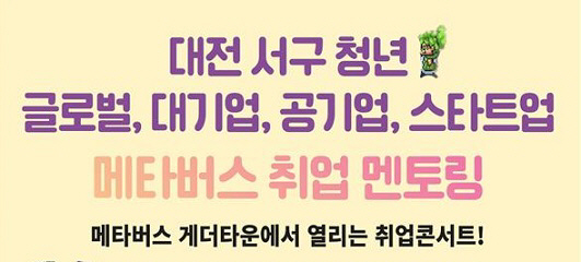 서구 청년 메타버스 취업 멘토링 홍보물