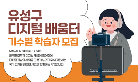 유성구, 주민 대상 무료 디지털 역량교육 운영
