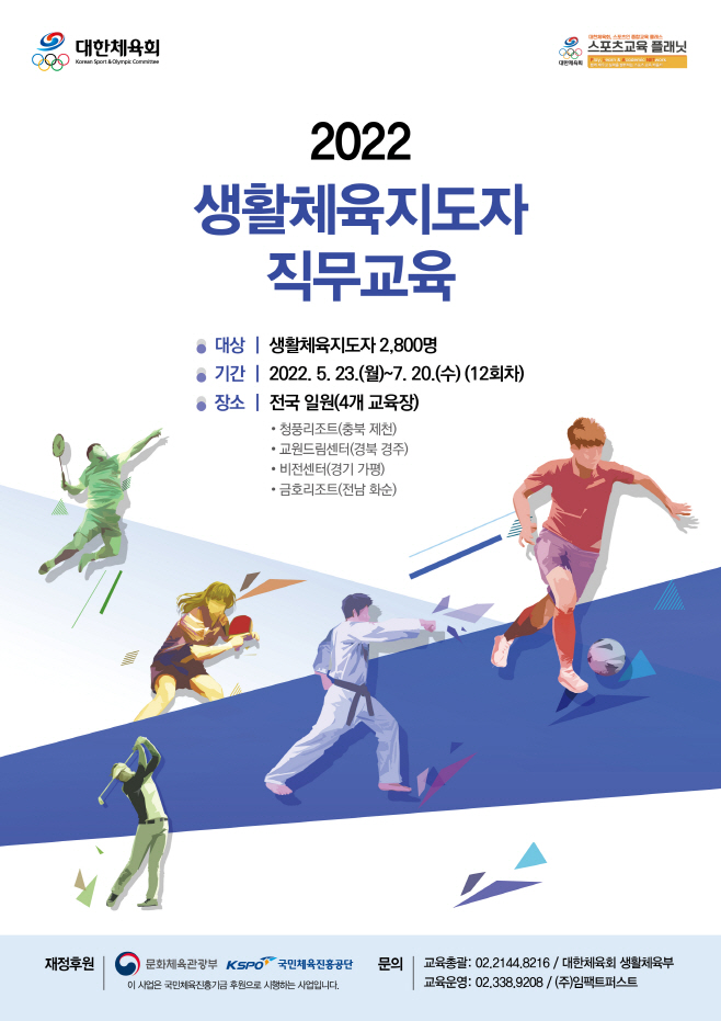 보도(054-1)2022 생활체육지도자 직무교육 포스터