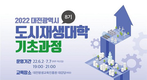 도시재생대학