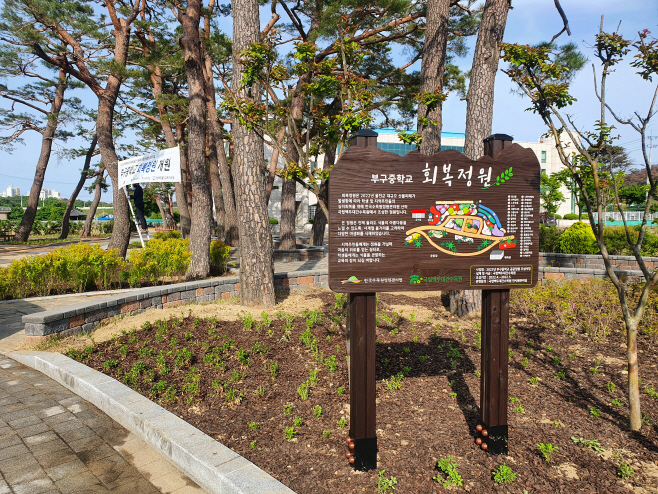 울진 부구중학교 회복정원
