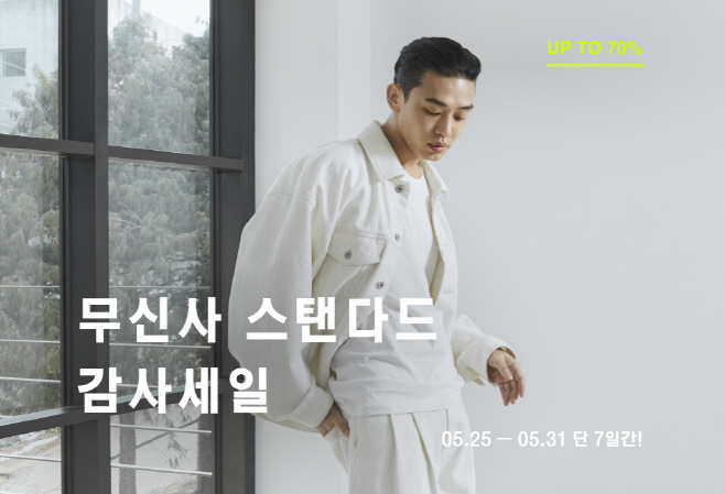 [이미지] 무신사 스탠다드, 감사 세일 진행 관련 이미지