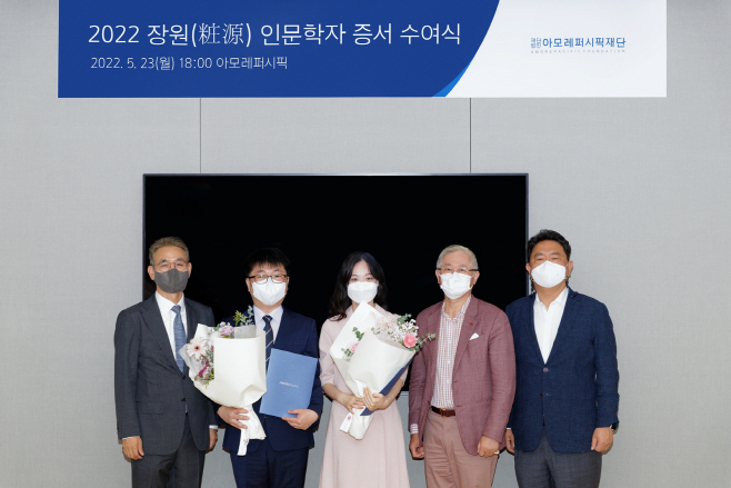 [사진자료] 아모레퍼시픽재단 2022 장원 인문학자 수여식