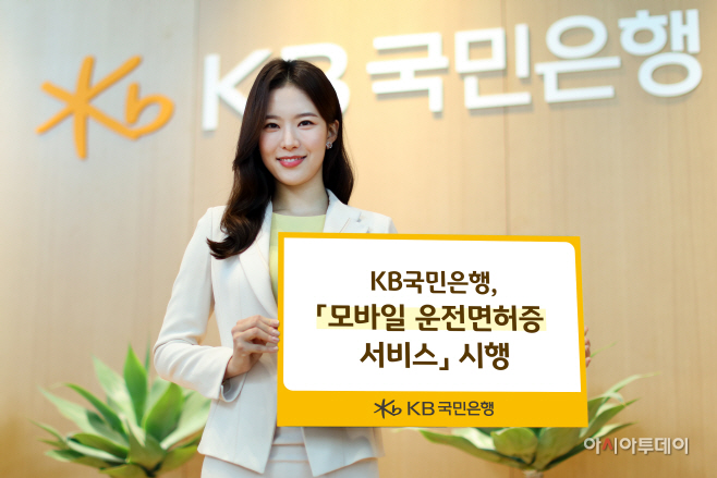 KB국민은행 모바일 운전면허증 서비스 시행