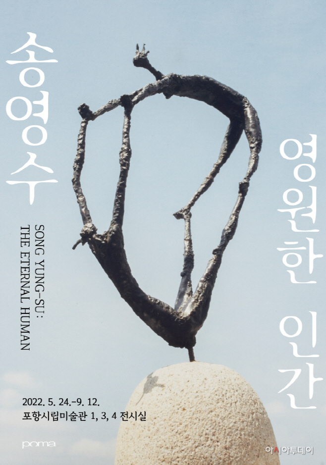 영수: 영원한 인간/제공=경북 포항시립미술관