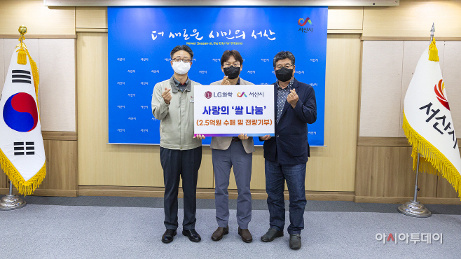 LG화학, 서산시에 사랑의 쌀 70t 나눔