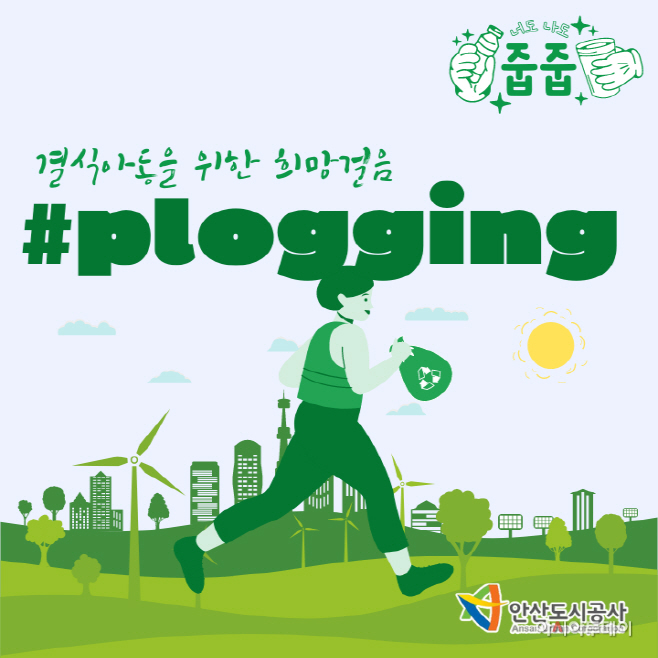 안산도시공사 플로깅 포스터