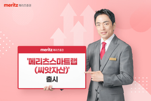메리츠스마트랩(씨앗자산) 출시