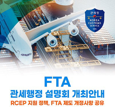 FTA 관세행정 설명회 개최안내문