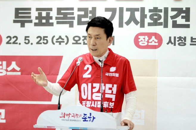 이강덕 포항시장 후보, 투표 독려 기자 회견2