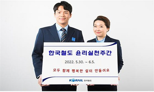 코레일_윤리실천주간