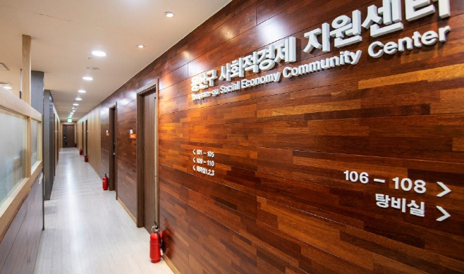 용산구 사회적경제 지원센터