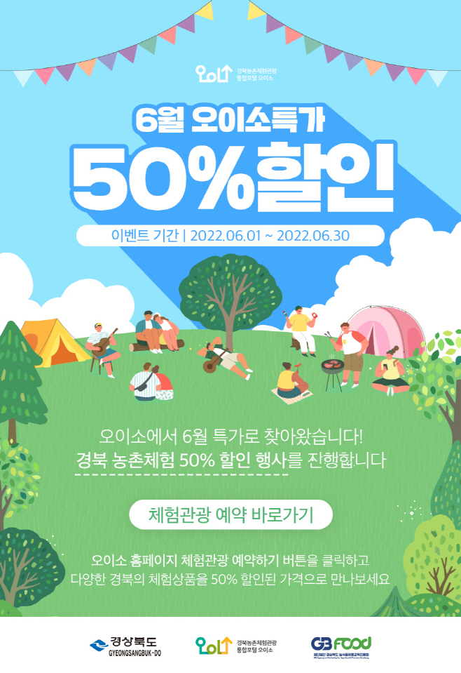 (2)경북_오이소_6월_이벤트