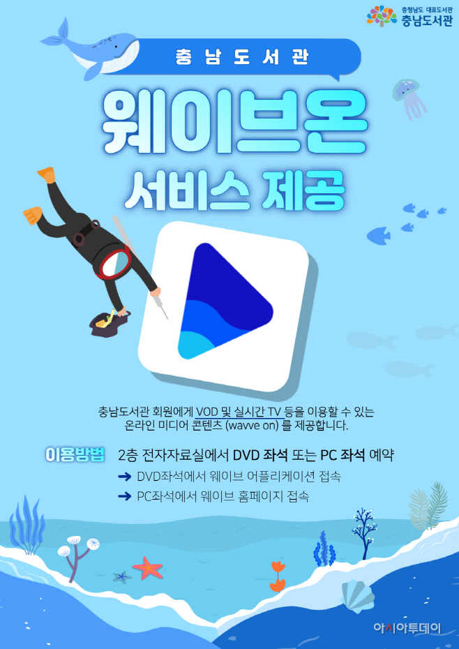 영화보러 오세요…충남도서관 웨이브온 서비스 개시
