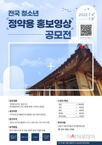 남양주시, ‘전국 청소년 정약용 홍보 영상 공모전’ 개최