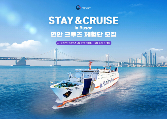 사본 -[사진자료] 연안 크루즈 체험단 모집_팬스타 드림호