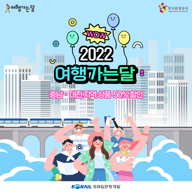 사본 -220531 [코레일관광개발] 여행가는달 이미지