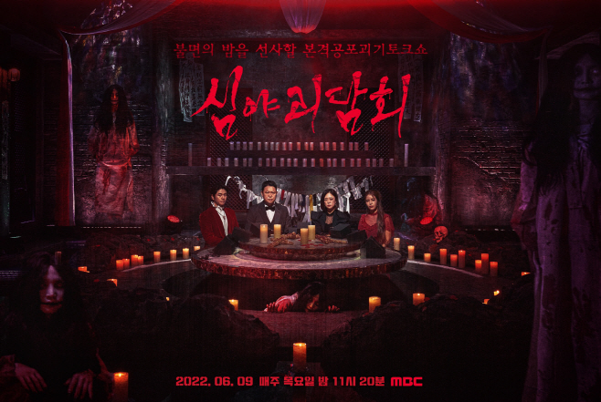 심야괴담회_시즌2_가로형 보도자료용