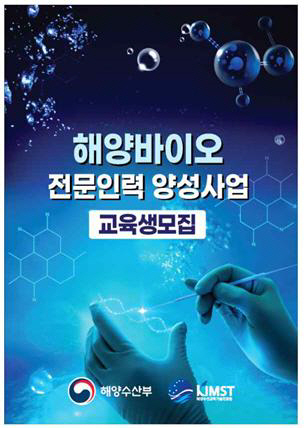 해양바이오 전문인력양성사업 본격 실시