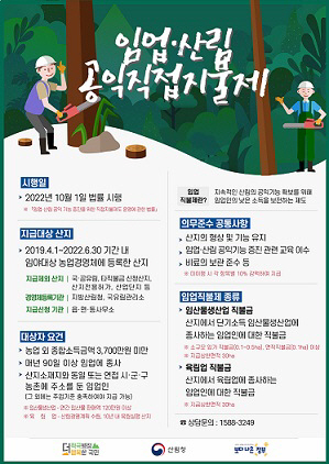 임업산림공익직접지불제 포스터