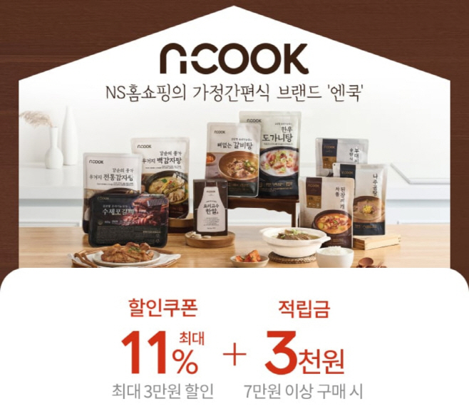 NS홈쇼핑 엔쿡