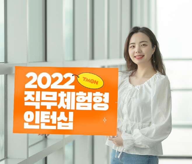 티몬_2022 직무체험형 인턴십