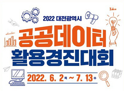 공공데이터 활용 경진대회 포스터