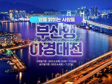 부산행 야경대전 홍보 포스터