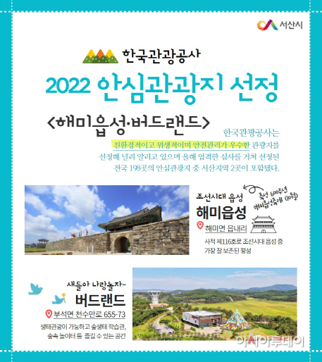 서산시, 2022 안심 관광지 ‘해미읍성’ ‘버드랜드’ 선정