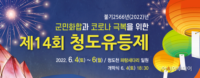 청도유등제 개최