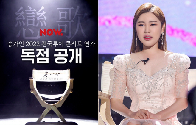 220603 송가인 콘서트, 네이버 NOW 보도자료