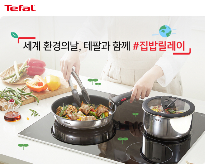 [테팔] 집밥 릴레이 이벤트