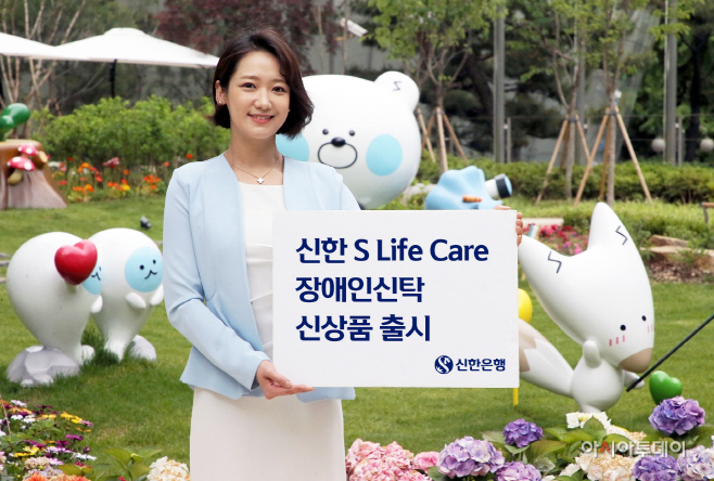 신한은행, S Life Care 장애인신탁 상품 출시 이미지(발송)